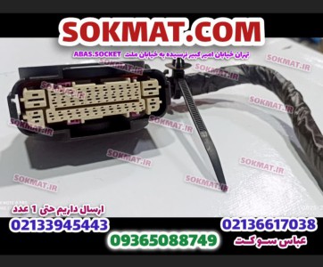سوکت پمپ ای بی اس بوش ABS اصلی