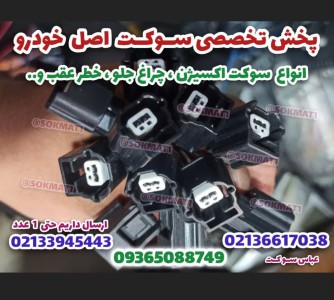 سوکت سنسور مهره روغن ال90 و مگان