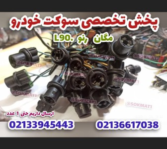 سوکت چراغ پارک ال90 مگان کپچر رنو اصلی