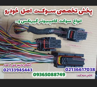 انواع سوکت کامپیوتر اصلی خودرو فابریک اصلی و نو